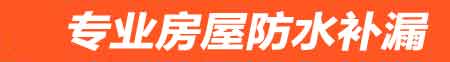 邯郸房屋防水补漏